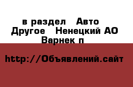  в раздел : Авто » Другое . Ненецкий АО,Варнек п.